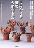 よみがえる被災火焔型土器―新潟県中越地震で被災した津南町所蔵の縄文土器の修復記録