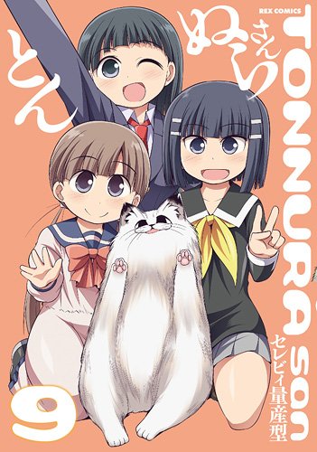 『とんぬらさん』9巻