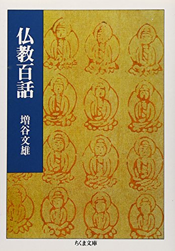 仏教百話 (ちくま文庫) 仏教百話 (ちくま文庫)