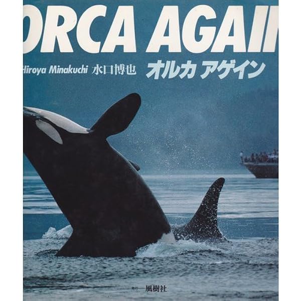 オルカアゲイン 新装改訂 | 水口 博也 |本 | 通販 | Amazon