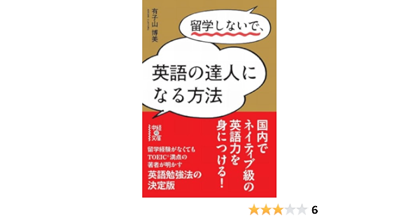 留学しないで 英語の達人になる方法 中経の文庫 有子山 博美 言語学 Kindleストア Amazon