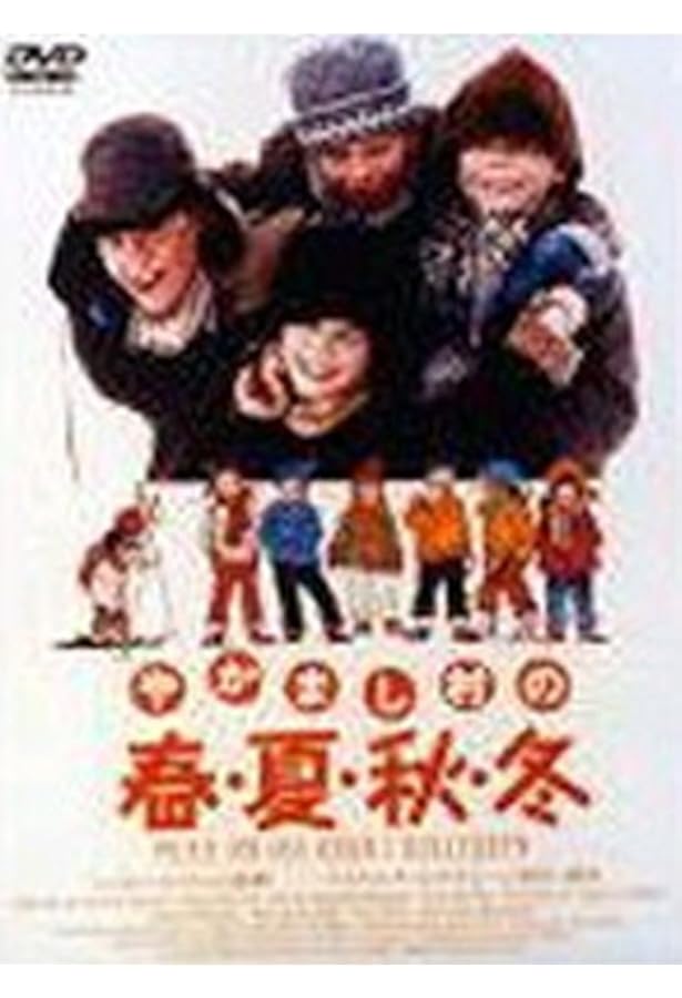 Amazon やかまし村の春夏秋冬 Dvd 映画