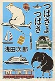 つばさよつばさ