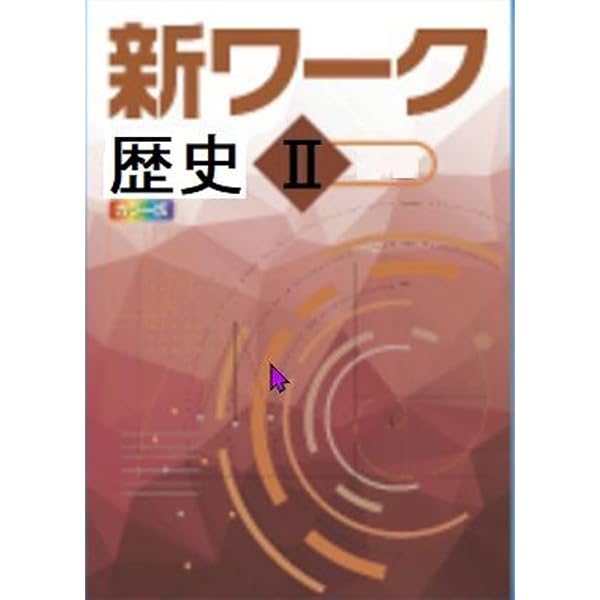 好学出版 新ワーク 地理 II 帝国書院版 2026年度版 | 好学出版 |本