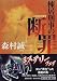 棟居刑事の断罪 (角川文庫)