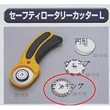 極東 33-1116 セーフティロータローカッターL 替刃 ピンキング