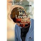 ソウル・ミュージック・ラバーズ・オンリー (幻冬舎文庫)