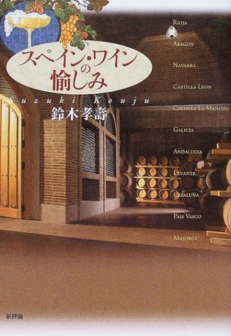 スペイン・ワインの愉しみ スペイン・ワインの愉しみ