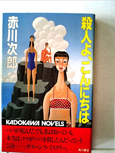 殺人よ、こんにちは (1983年) (カドカワノベルズ)