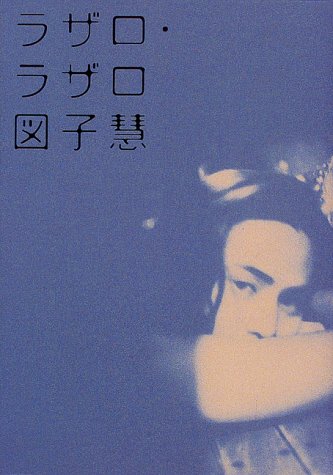 ラザロ・ラザロ