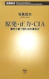 原発・正力・CIA―機密文書で読む昭和裏面史