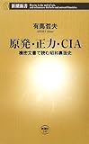 原発・正力・CIA―機密文書で読む昭和裏面史 (新潮新書)