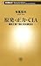 原発・正力・CIA―機密文書で読む昭和裏面史 原発・正力・CIA―機密文書で読む昭和裏面史
