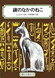 鏡のなかのねこ (偕成社文庫 3218)