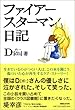ファイアースターマン日記
