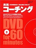 実践コーチング―DVD映像60分「見る&読む」で身につく