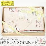 pompkinsBABY オーガニックコットン ギフトL-A うさぎ 4点セット
