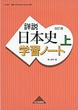 詳説日本史 改訂版 学習 ノート 上: 日B309準拠