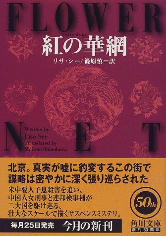 リサ・シー:紅の華網 (角川文庫)