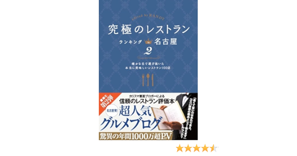 究極のレストラン ランキング In 名古屋 2 ランディ 本 通販 Amazon