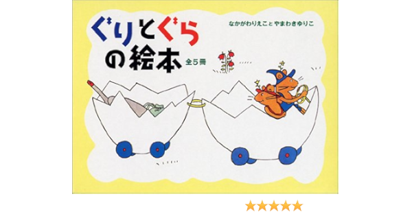 ぐりとぐら贈り物セット こどものとも傑作集 なかがわ りえこ やまわき ゆりこ 本 通販 Amazon