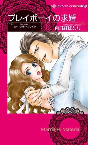 『プレイボーイの求婚』