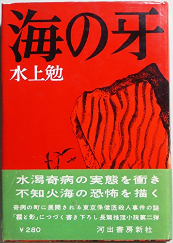海の牙 (1960年)