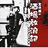 吉田類の酒場放浪記サウンドトラック
