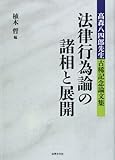 書評 法律行為論の諸相と展開: 高森八四郎先生古稀記念論文集 by Tetsu Okamoto