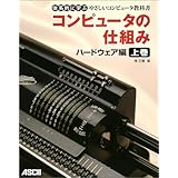 コンピュータの仕組み ハードウェア編 上巻 (体系的に学ぶやさしいコンピュータ教科書)