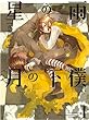 星の雨 月の下僕 1巻 (IDコミックス ZERO-SUMコミックス)