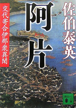 佐伯泰英:阿片(交代寄合伊那衆異聞) (講談社文庫)