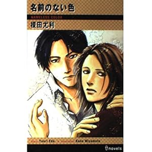 名前のない色 (アイノベルズ) 名前のない色 (アイノベルズ)