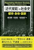 〈近代規範〉の社会史: 都市・身体・国家