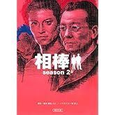相棒　season2（上） (朝日文庫)