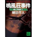 殺人鬼 逆襲篇 角川文庫 綾辻 行人 本 通販 Amazon