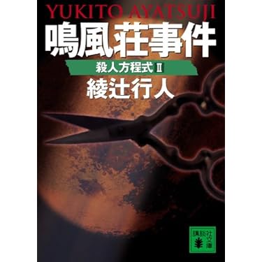 鳴風荘事件 殺人方程式II | 綾辻 行人 |本 | 通販 | Amazon