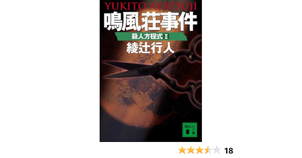 鳴風荘事件 殺人方程式ii 講談社文庫 綾辻 行人 本 通販 Amazon