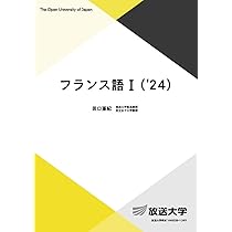 フランス語II ('24) (放送大学教材 9318) | 田口 亜紀 |本