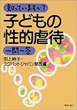 知っていますか?子どもの性的虐待一問一答 by Tetsu Okamoto