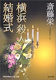 横浜殺人結婚式