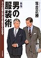 落合正勝氏によるスーツの分類: 男の服装術 スーツの着こなしから靴の手入れまで