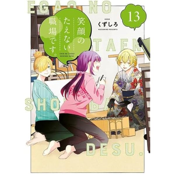 笑顔のたえない職場です。11巻セット 笑顔のたえない職場です。(11) (KCデラックス) | くずしろ |本 | 通販