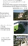 フランスのワインの産地のブルゴーニュからボルドーへのドライブ