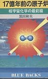 17億年前の原子炉―核宇宙化学の最前線 (ブルーバックス)