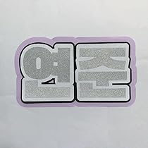 Amazon.co.jp: TXT ヨンジュン うちわ文字 : ホーム＆キッチン
