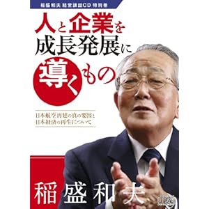 人と企業を成長発展に導くもの 人と企業を成長発展に導くもの