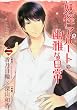 妖怪アパートの幽雅な日常 (2) (シリウスKC)