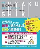 新版 百式英単語 最速インプット→2023 1日20分25時間で2023語が覚えられる!