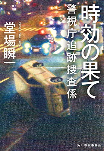 堂場瞬一:時効の果て 警視庁追跡捜査係 (ハルキ文庫)